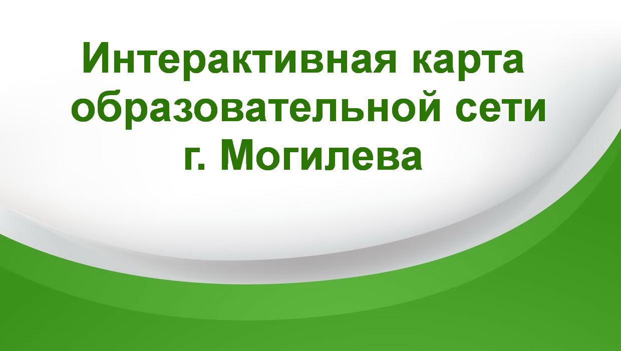 Интерактивная карта образовательной сети г. Могилева