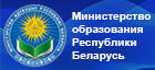 Министерство образования Республики Беларусь